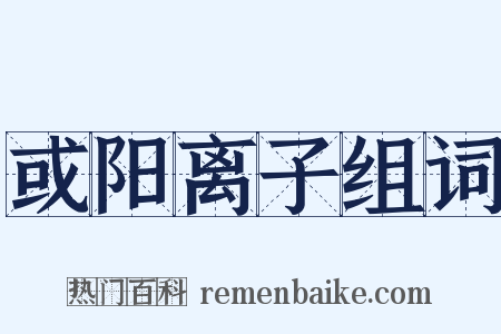 或阳离子组词是什么意思的图片